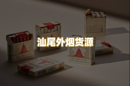 汕尾外烟货源