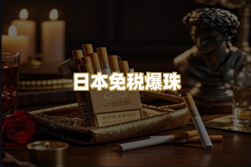日本免税爆珠