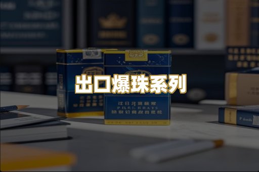 出口爆珠系列